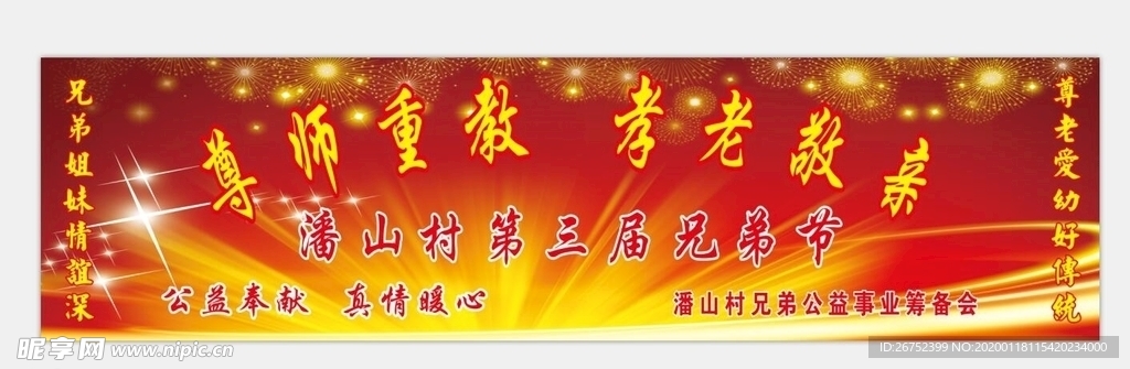 兄弟节聚会舞台背景板