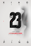 23周年海报