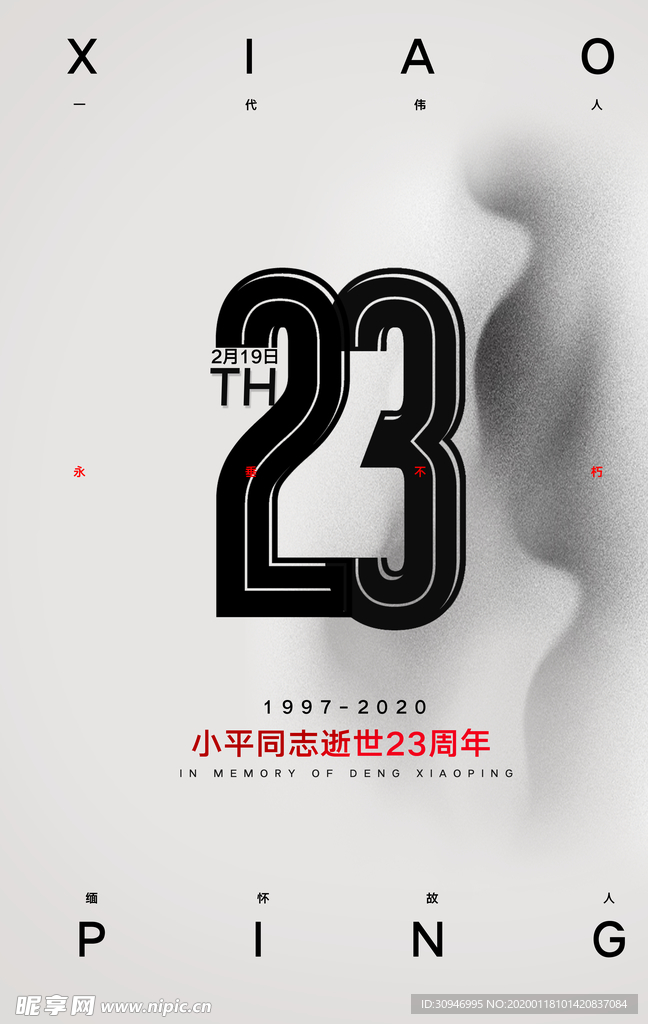 23周年海报