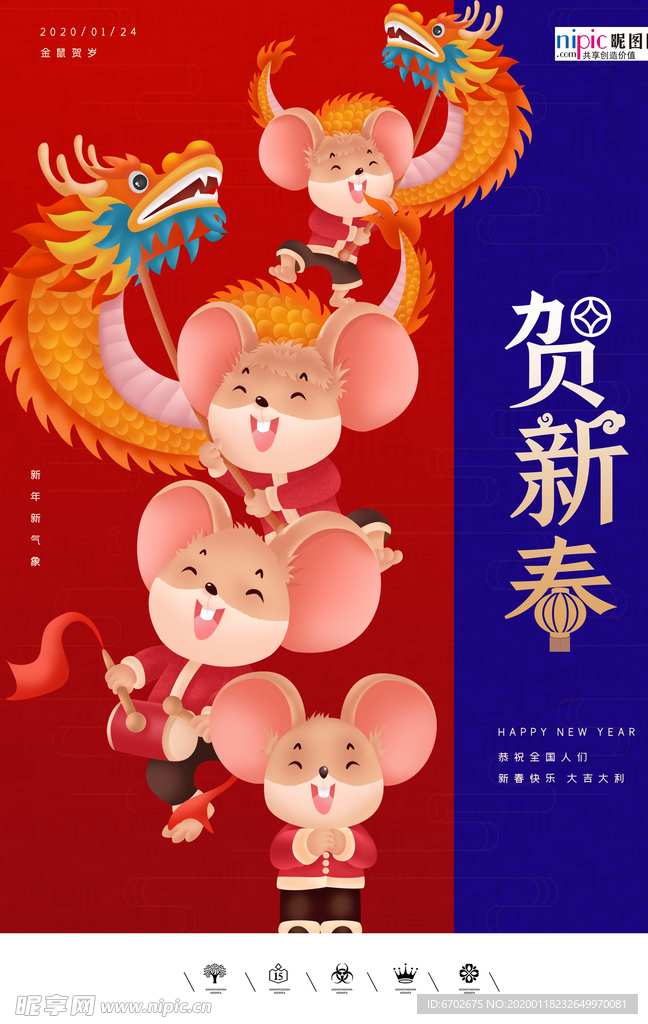2020新年春节鼠年新春海报