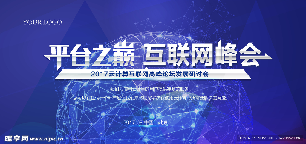 互联网云计算高峰论坛峰会海报