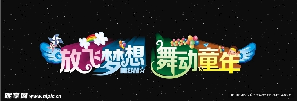 放飞梦想 舞动童年