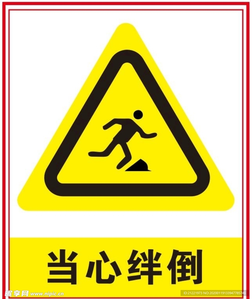 当心绊倒标志
