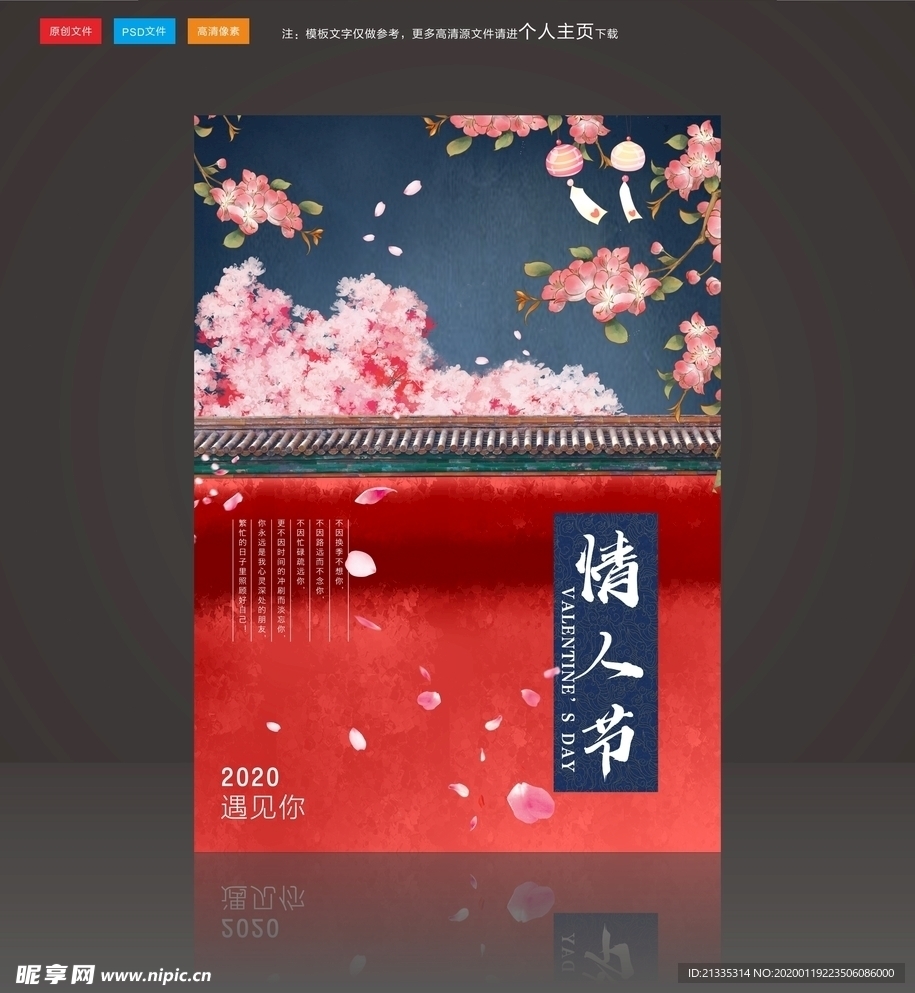 情人节古风海报