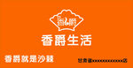 香爵生活门头