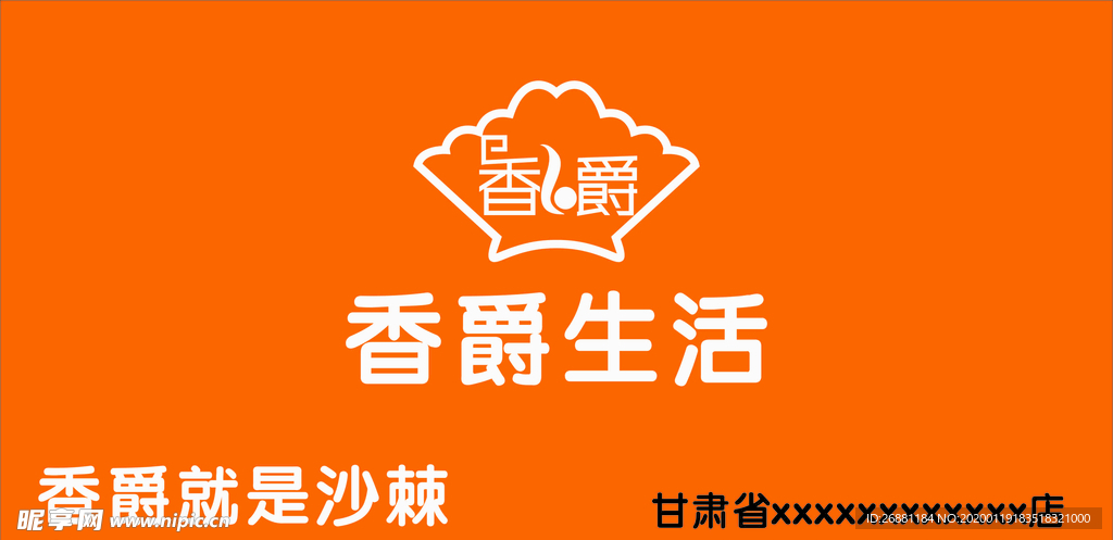香爵生活门头
