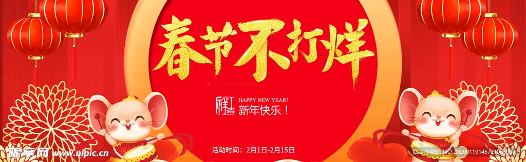 2020春节不打烊过年不打烊