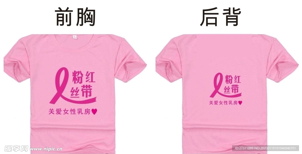 粉红丝带 文化衫