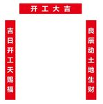 开工条幅