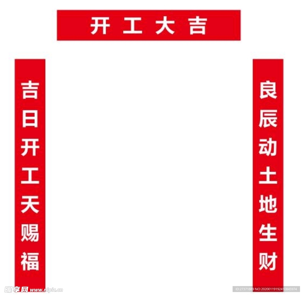 开工条幅