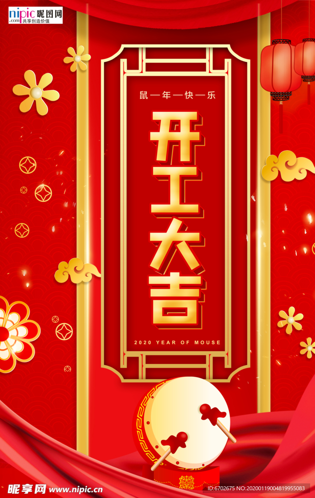 2020开工大吉春节鼠年新春