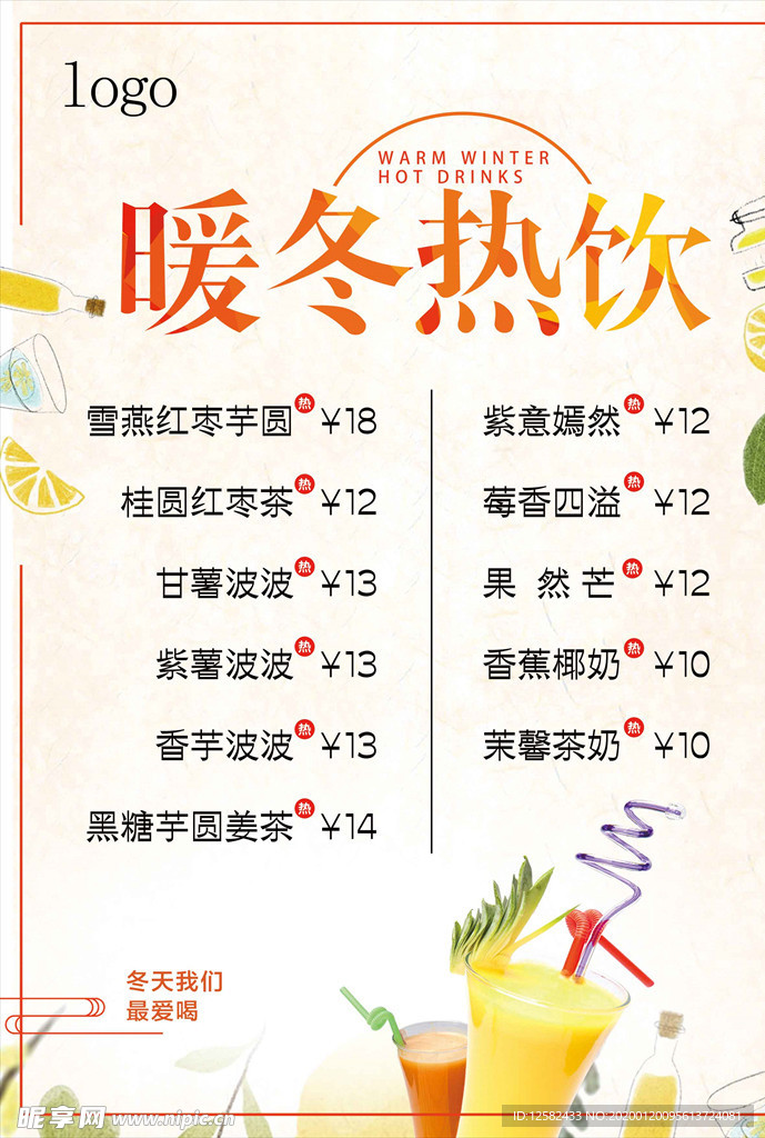 暖冬 热饮 海报
