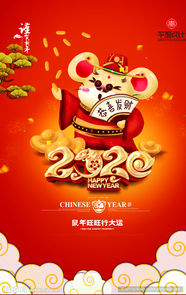 2020春节鼠年行大运