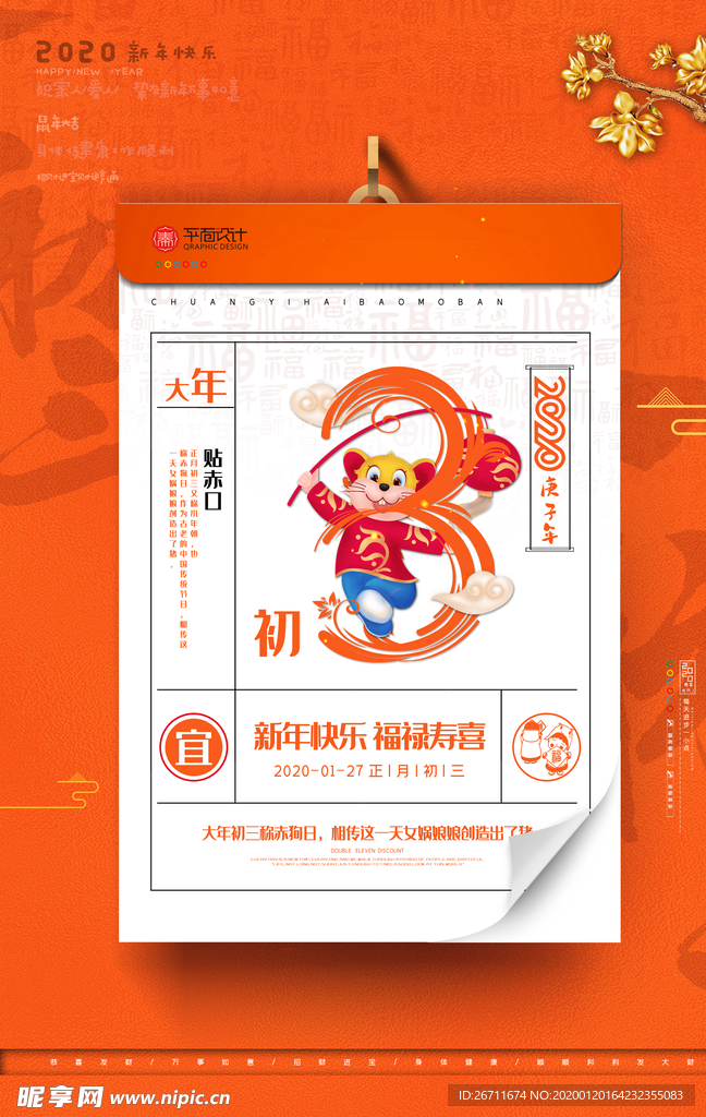 鼠年系列海报大年初三海报