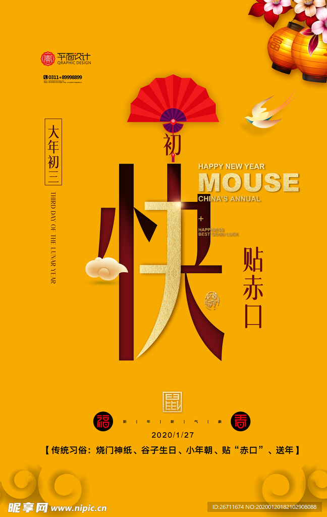 大年初三新年快乐鼠年海报