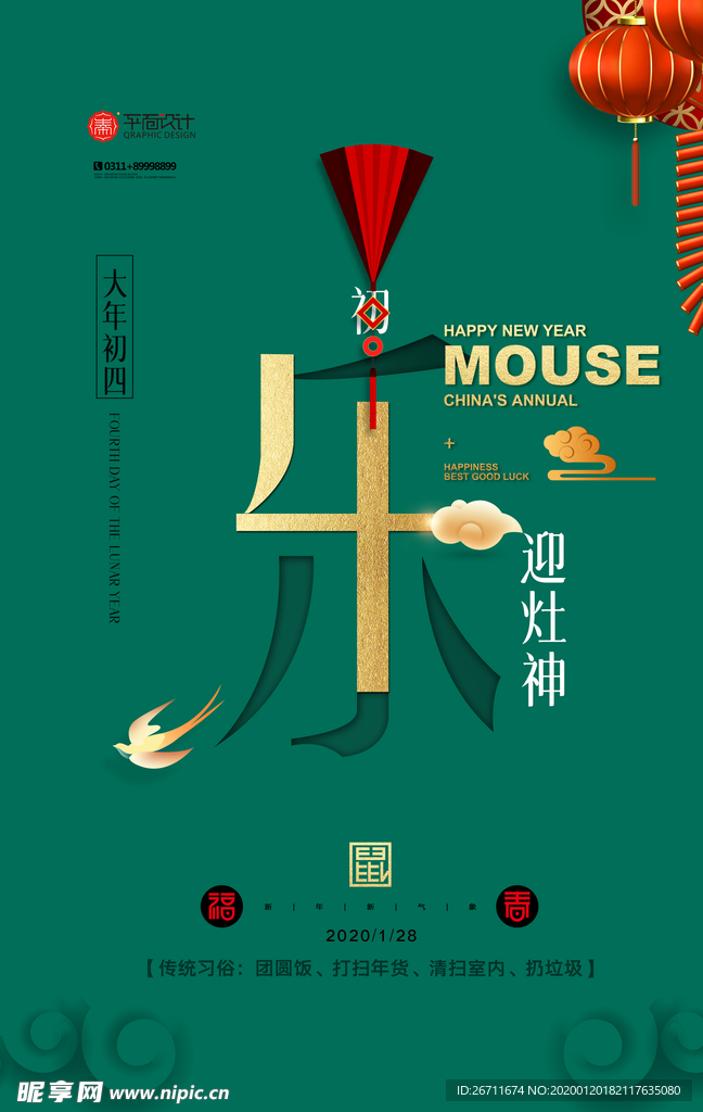 大年初四新年快乐鼠年海报