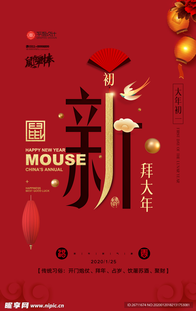 大年初一新年快乐鼠年海报