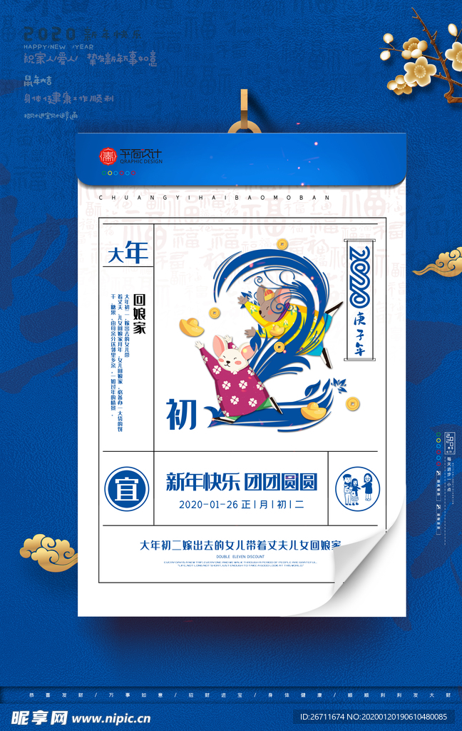 鼠年系列海报大年初二海报