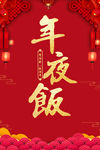 年夜饭