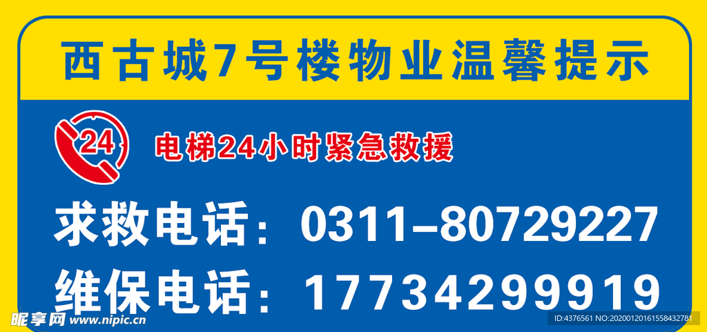 物业电梯维修电话提示牌