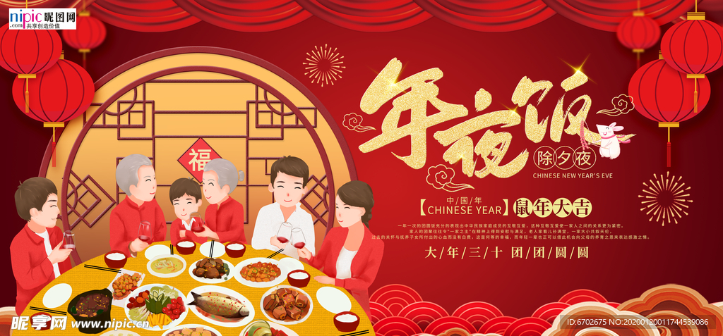 2020鼠年新春新年年夜饭海报