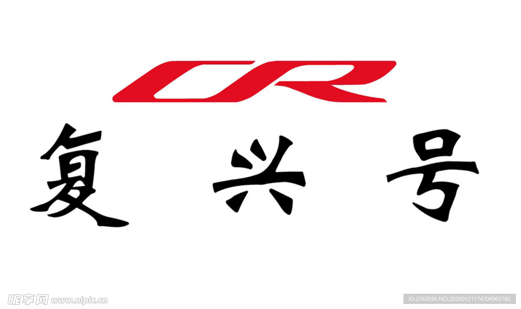 复兴号标志