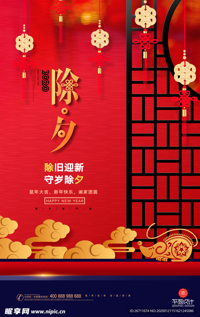鼠年红色大气除夕夜宣传海报