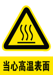 当心高温表面