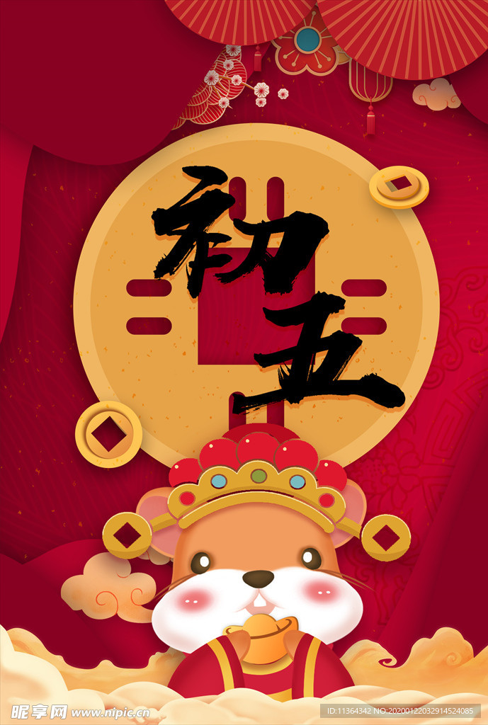 鼠年七天乐之初五迎财神