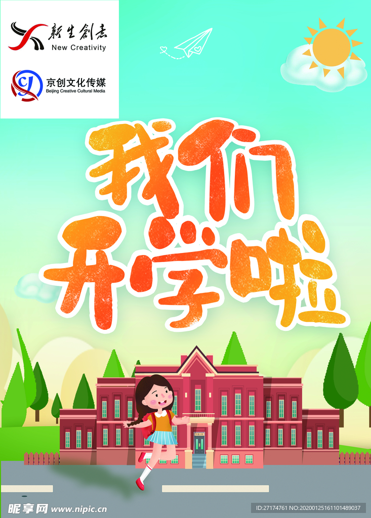 开学 开学季 暑假开学 开学新