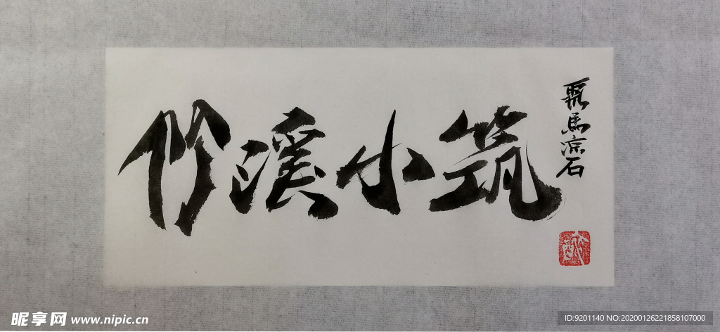 聚马凉石 竹溪 国学书法