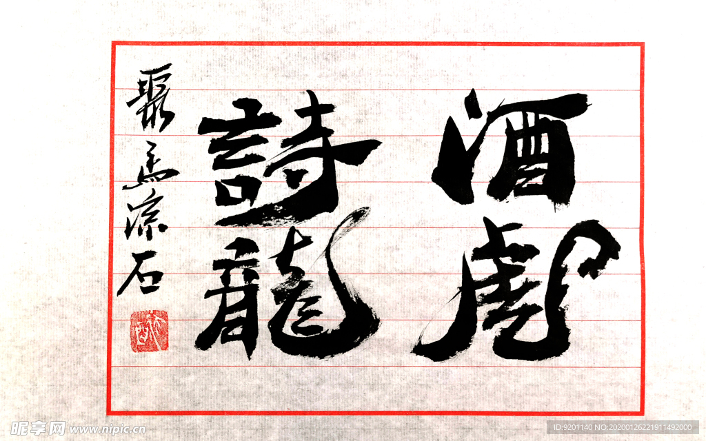 龙酒虎诗龙  聚马凉石 中国风