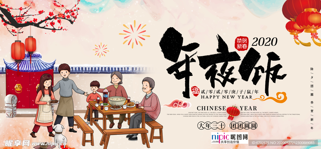 2020除夕鼠年新春新年年夜饭