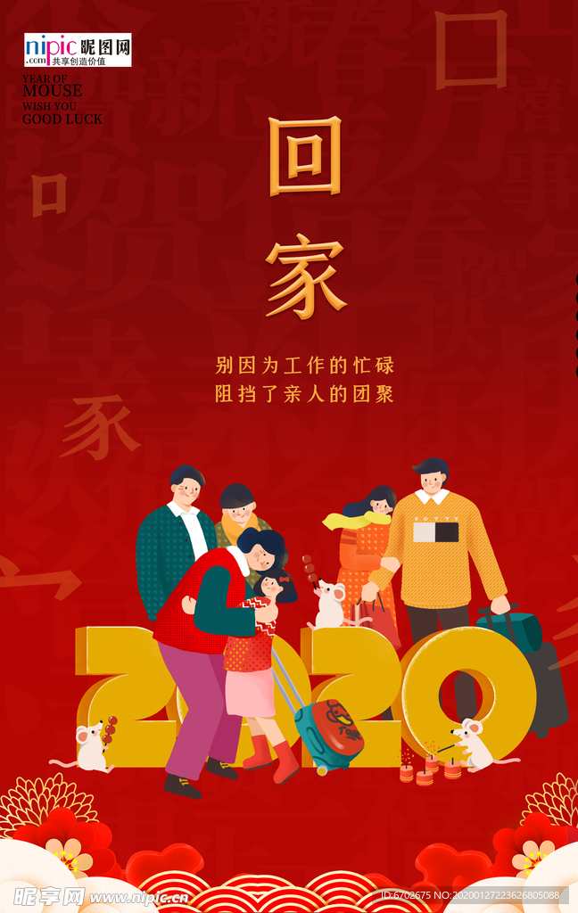2020春运鼠年新春新年海报