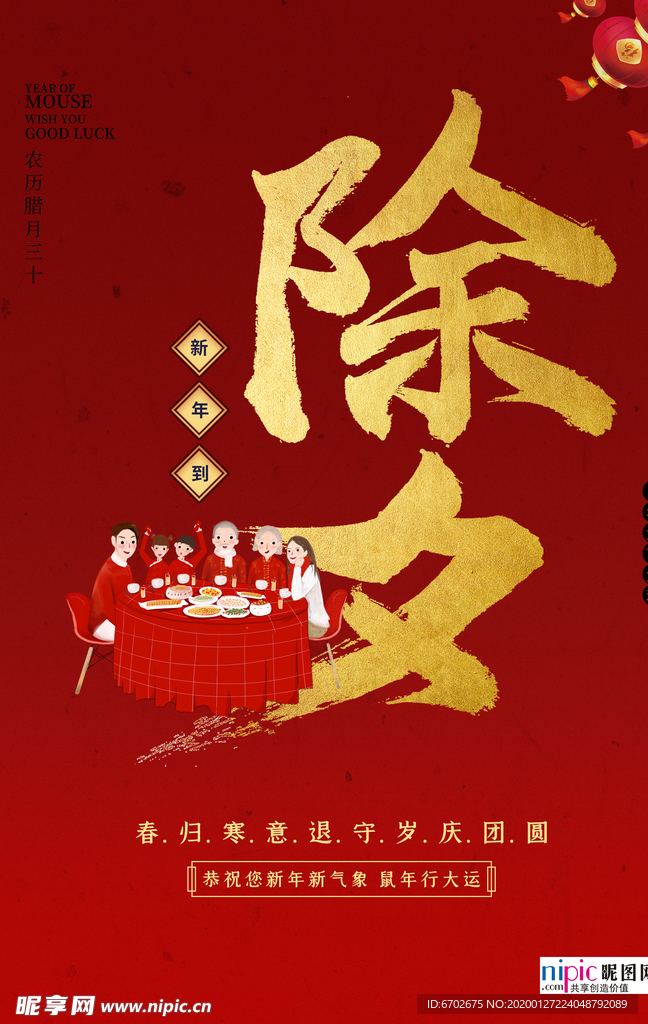 2020除夕鼠年新春新年年夜饭