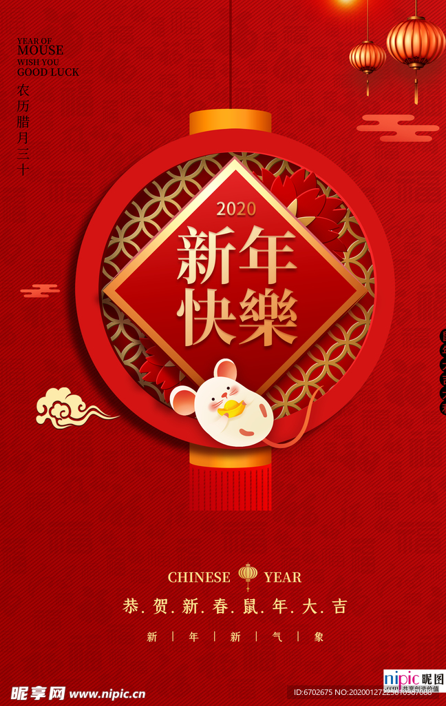 2020鼠年新春新年红色海报