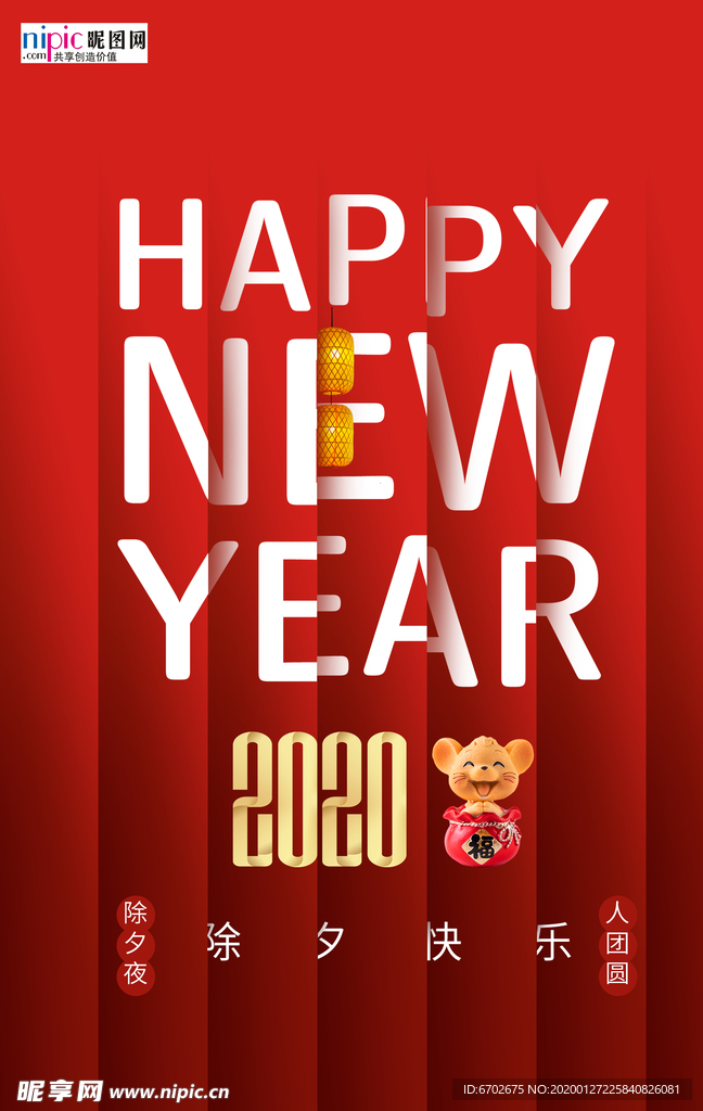 2020除夕鼠年新春新年年夜饭