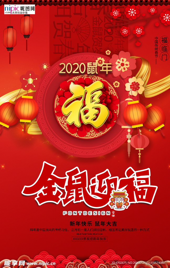2020鼠年新春新年红色海报
