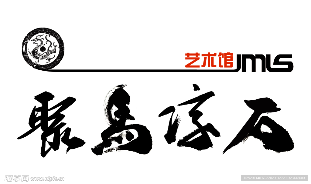 聚马凉石 国学书法 题字 大统