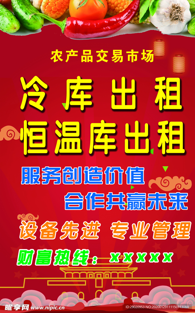 农产品 交易   冷库位