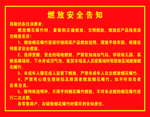 燃放安全告知