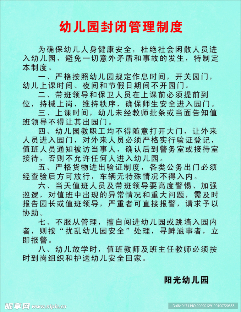 幼儿园封闭管理制度