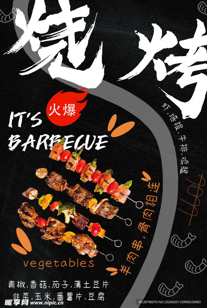 烧烤海报