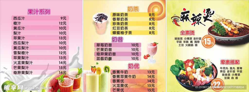 果汁奶茶麻辣烫菜单灯箱片