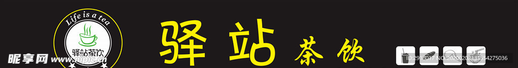 驿站茶饮