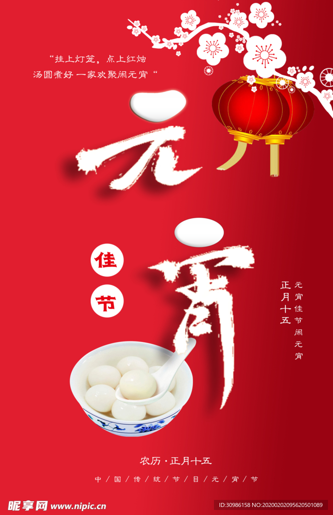 元宵节  元宵节海报