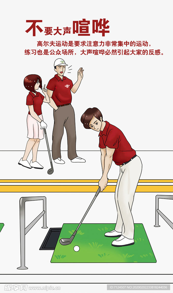 高尔夫禁止喧哗