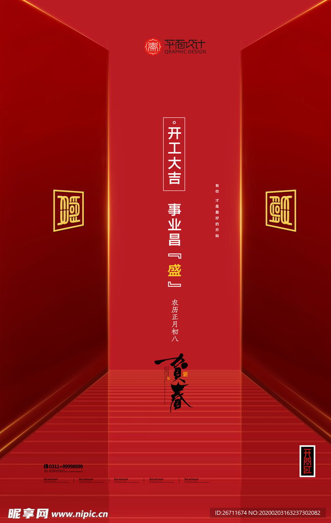 开工大吉万事利企业创意海报