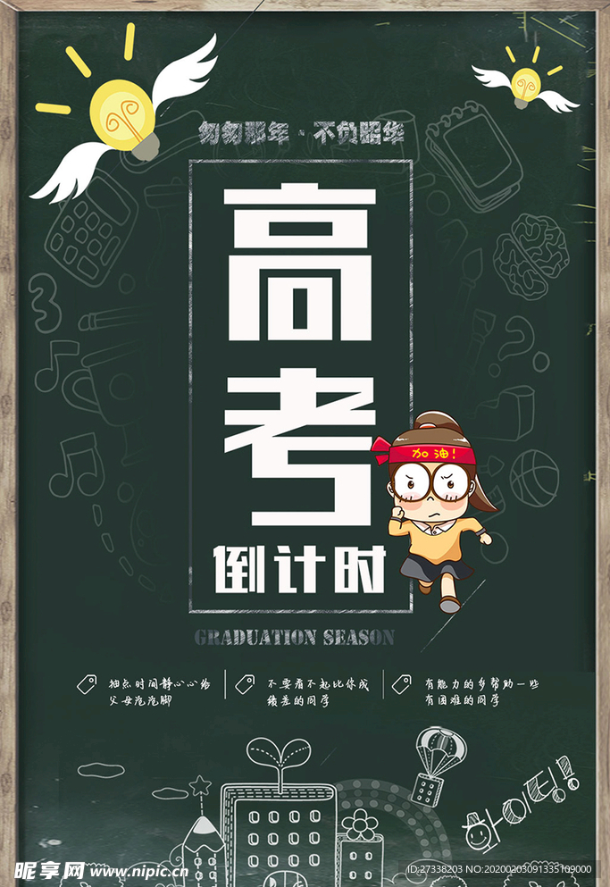 高考倒计时微信手机海报