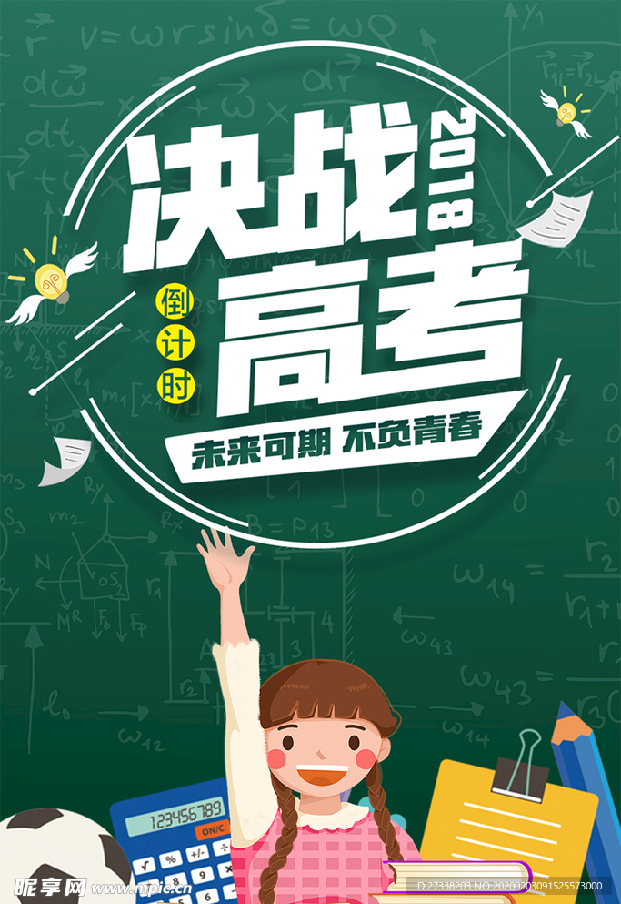 决战高考微信手机海报